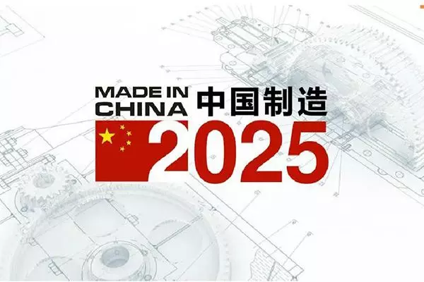 中国制造2025