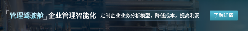 管理驾驶舱