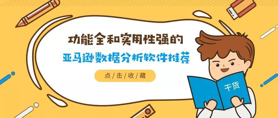 免费的亚马逊数据分析软件工具大推荐