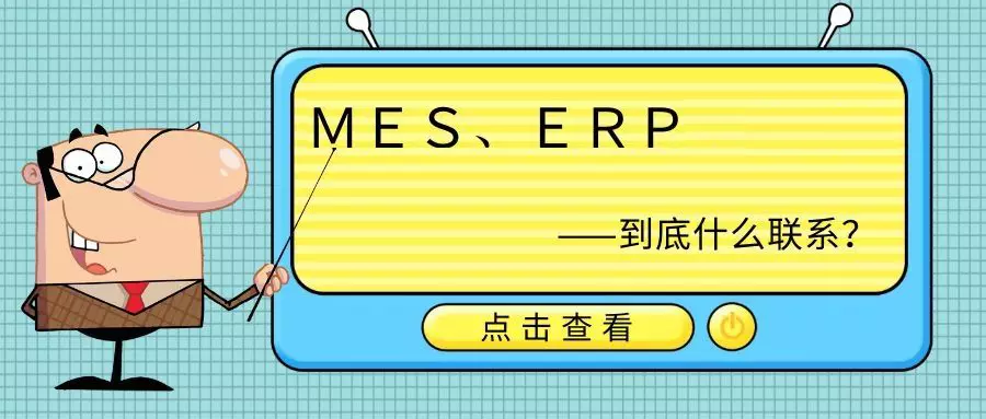 ERP系统与MES系统在智能制造中的区别