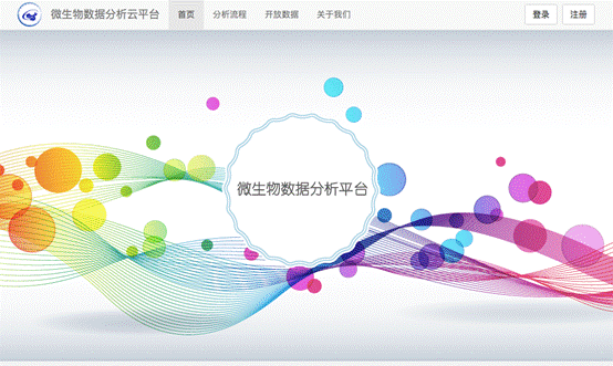 微生物数据分析云平台