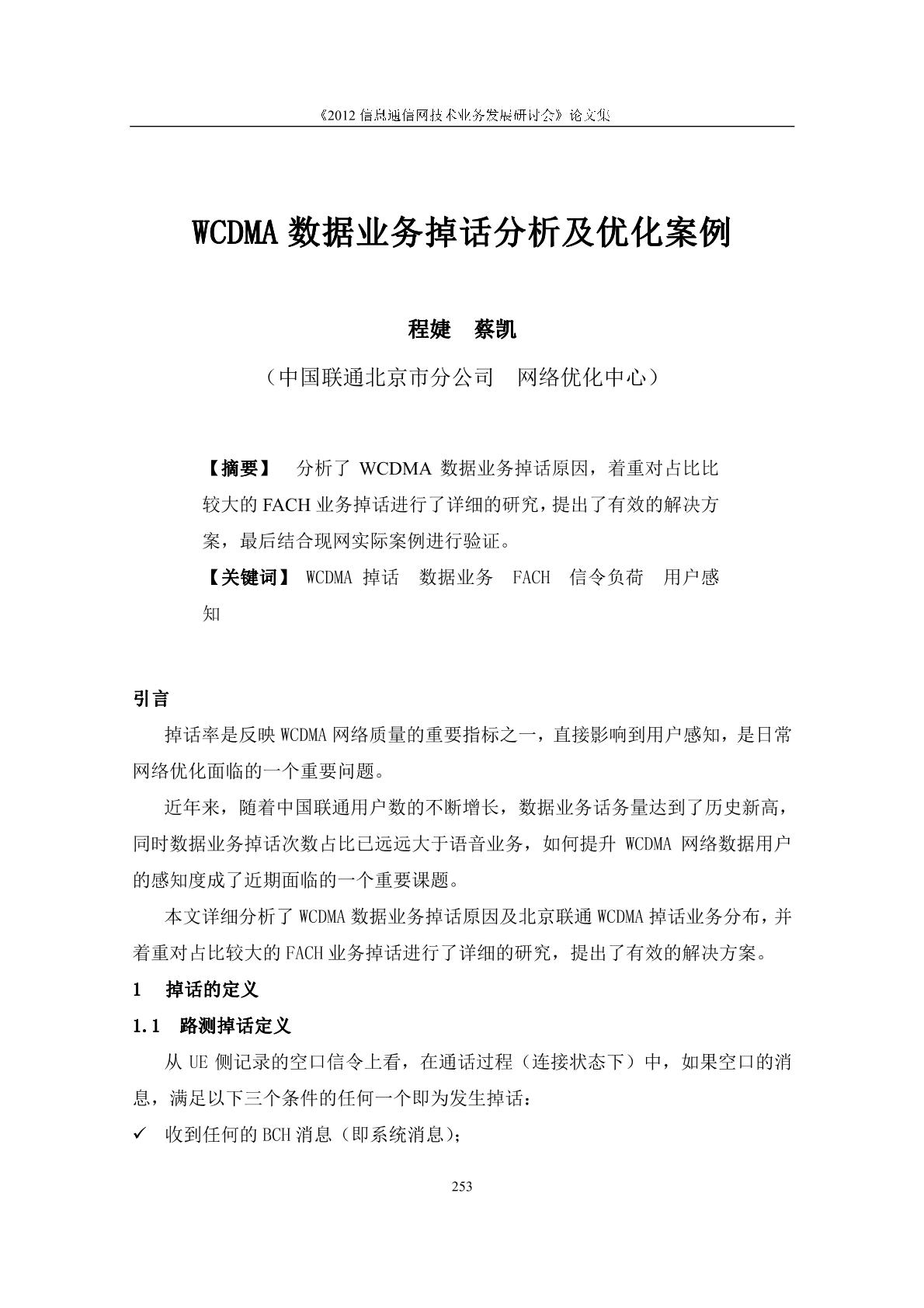 WCDMA数据业务掉话分析及优化案例图片