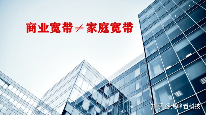 商业宽带≠家庭宽带，还用光猫开专线就落伍了！