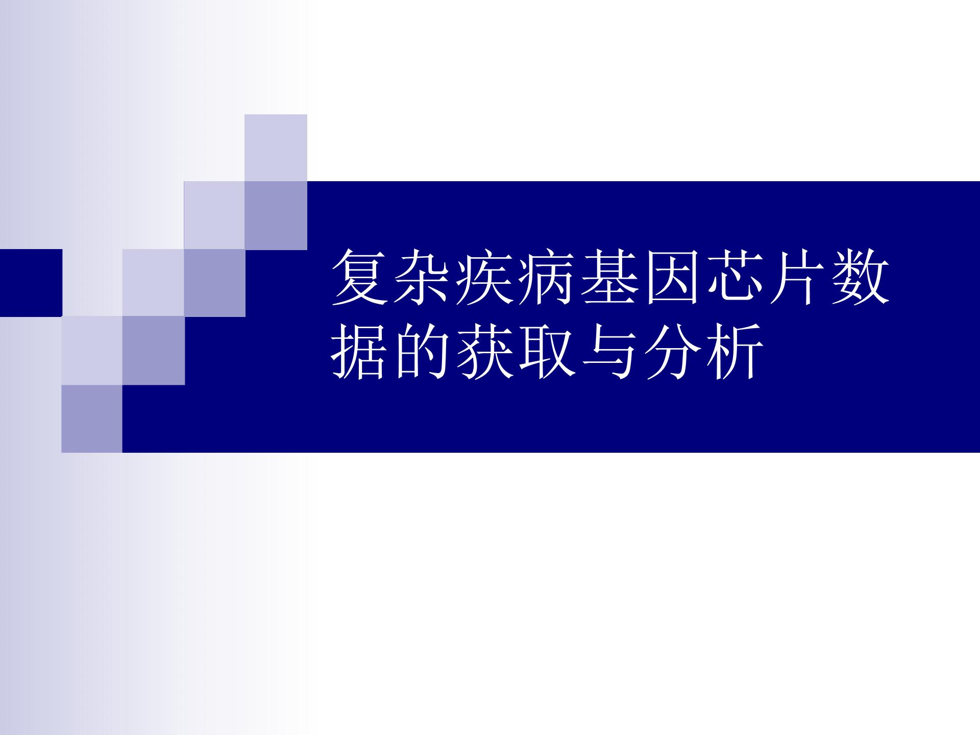 复杂疾病基因芯片数据的获取与分析