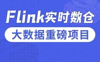 尚硅谷大数据项目Flink实时数仓2021年9月