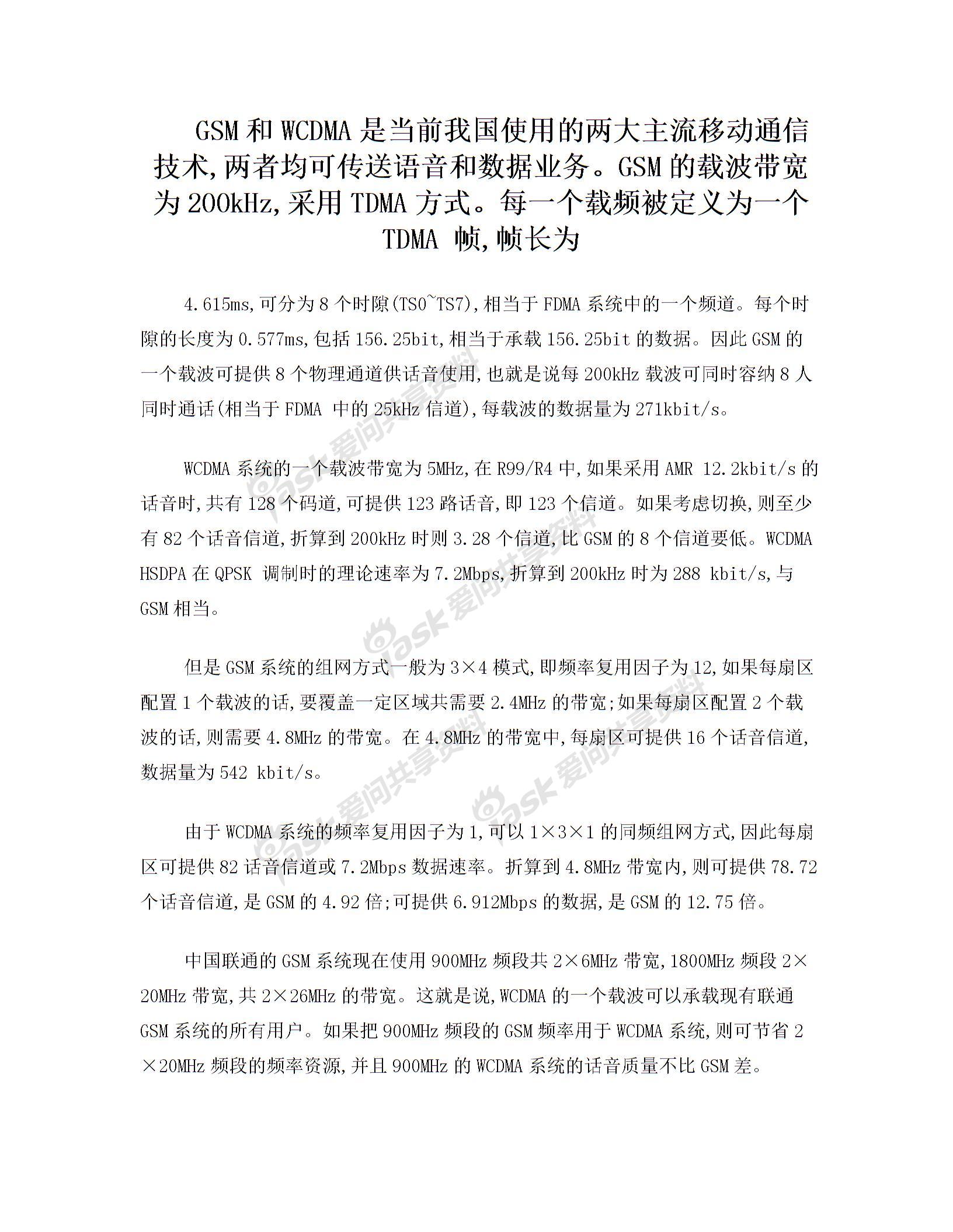 GSM与WCDMA的频谱使用效率比较
