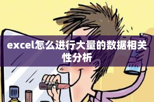 excel怎么进行大量的数据相关性分析