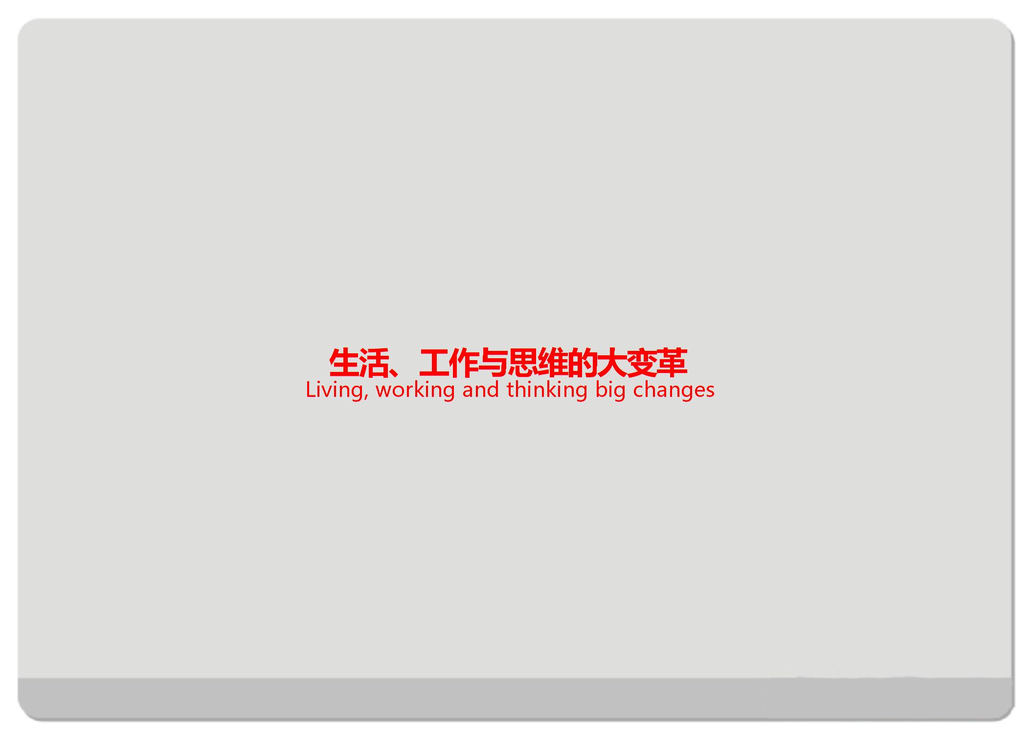 大数据时代生活工作与思维的大变革图片