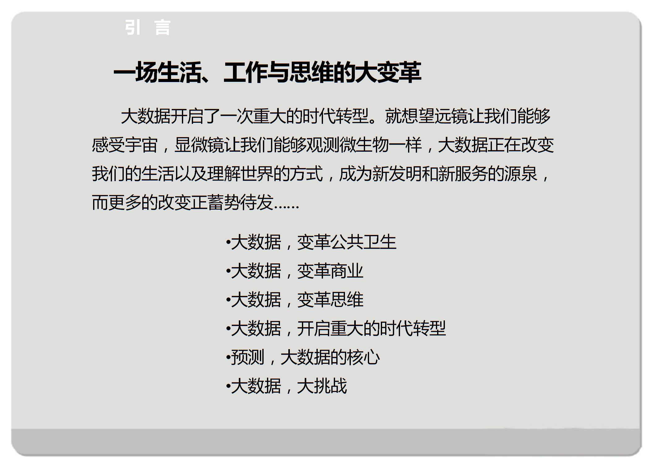 大数据时代生活工作与思维的大变革图片1