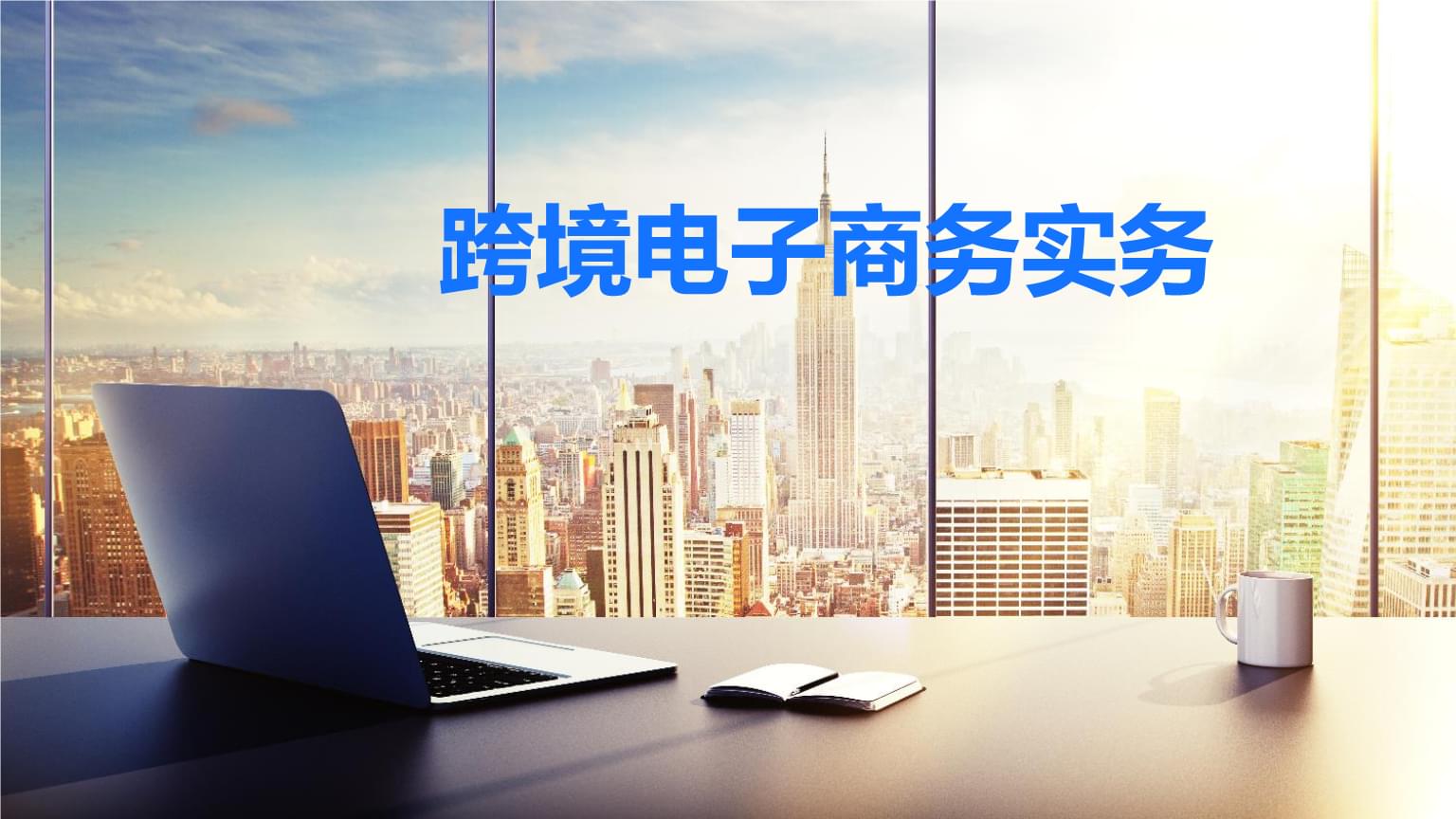 2023移动互联网蓝皮书：我国跨境电商服务将向专业化发展