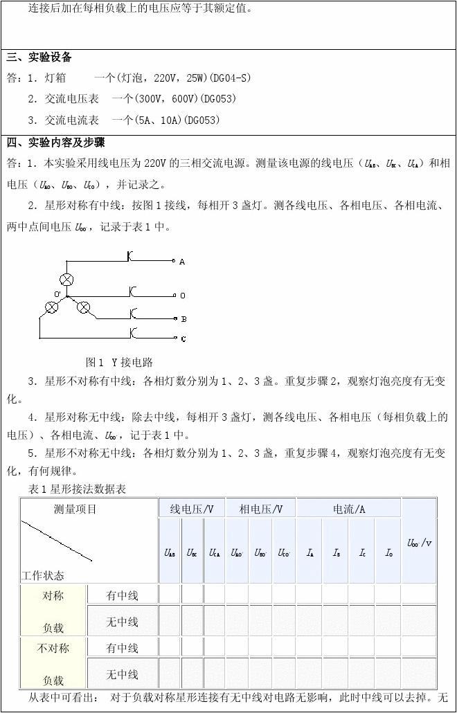实验三 三相交流电路电压、电流的测量